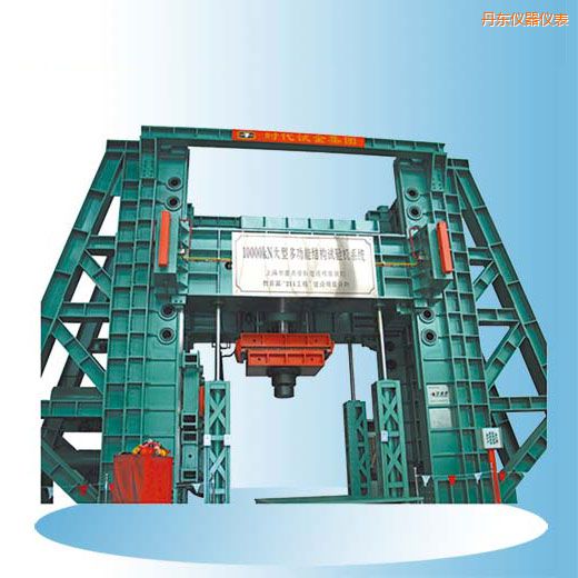 丹東時(shí)代微機(jī)控制電液伺服多功能結(jié)構(gòu)試驗(yàn)機(jī)
